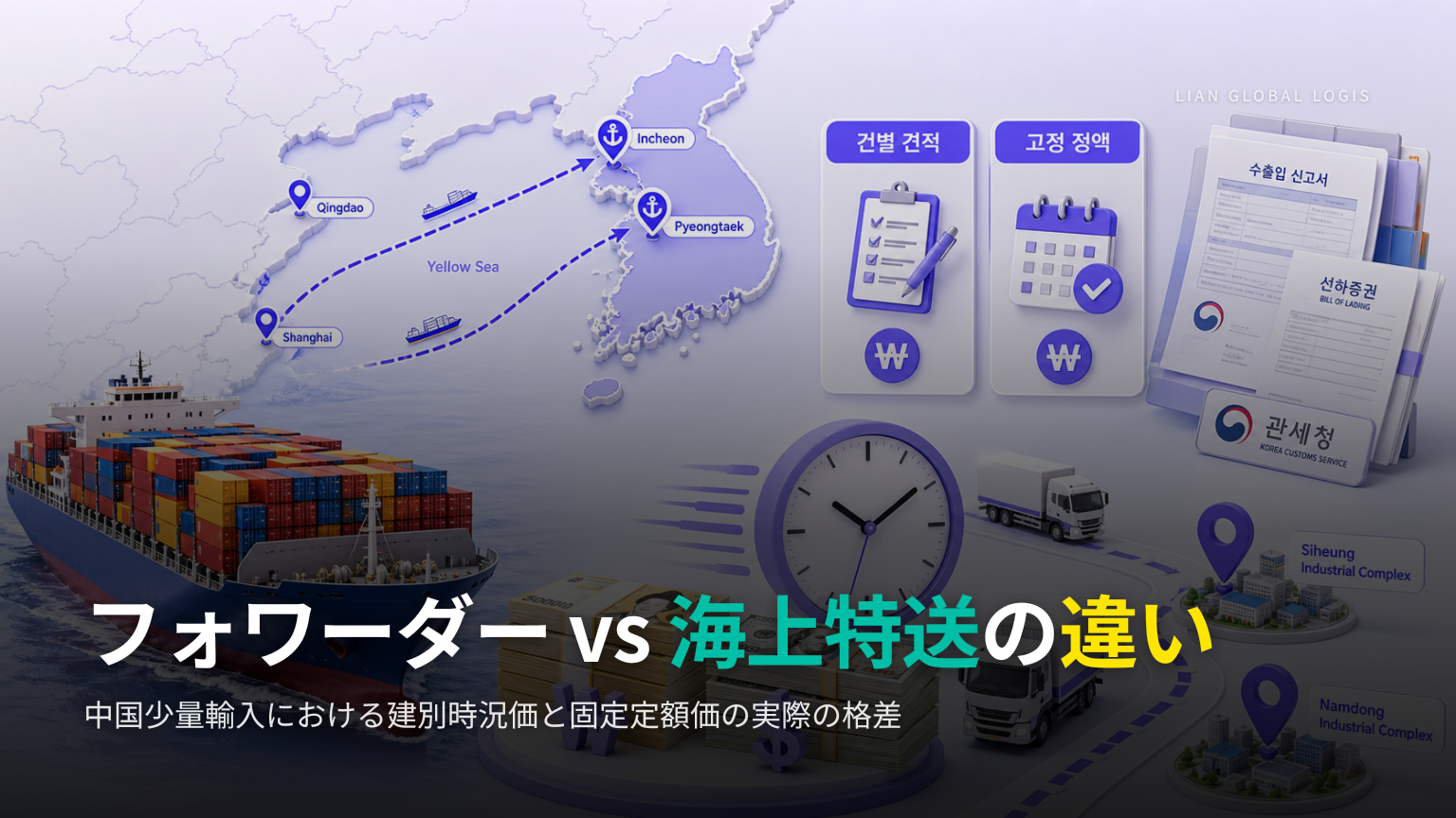 フォワーダーと海上特送、同じLCLの運賃モデルの違い — 中国少量輸入業者選択ガイド