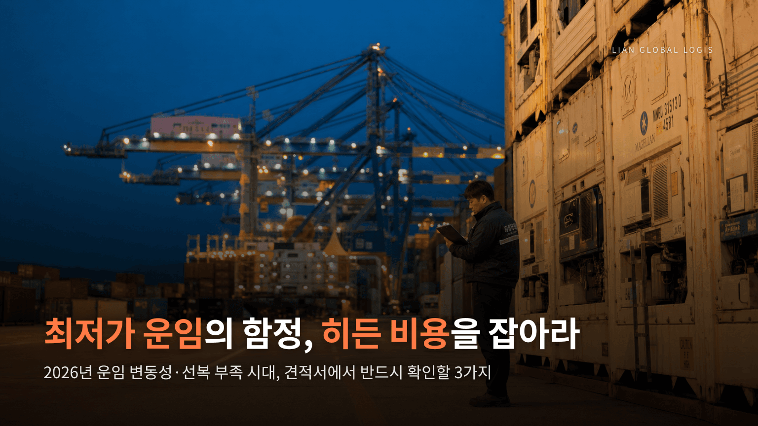 글로벌 물류 대란 — 한국 포워딩 업체 선정 시 '히든 비용' 방어하는 3가지 팩트 체크