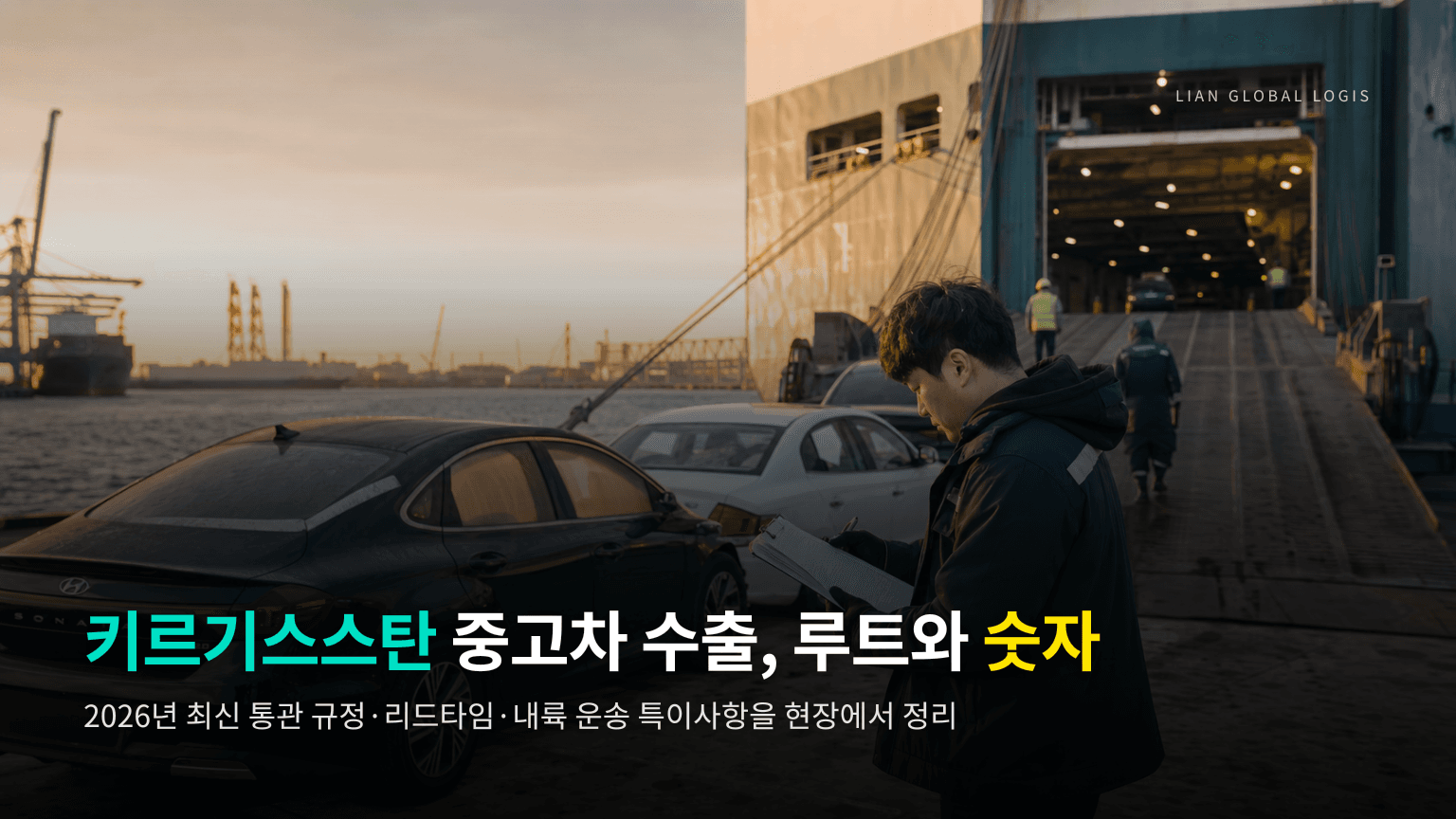 키르기스스탄 중고차 수출 2026년 가이드: 통관 규정과 비슈케크까지의 물류 루트 총정리