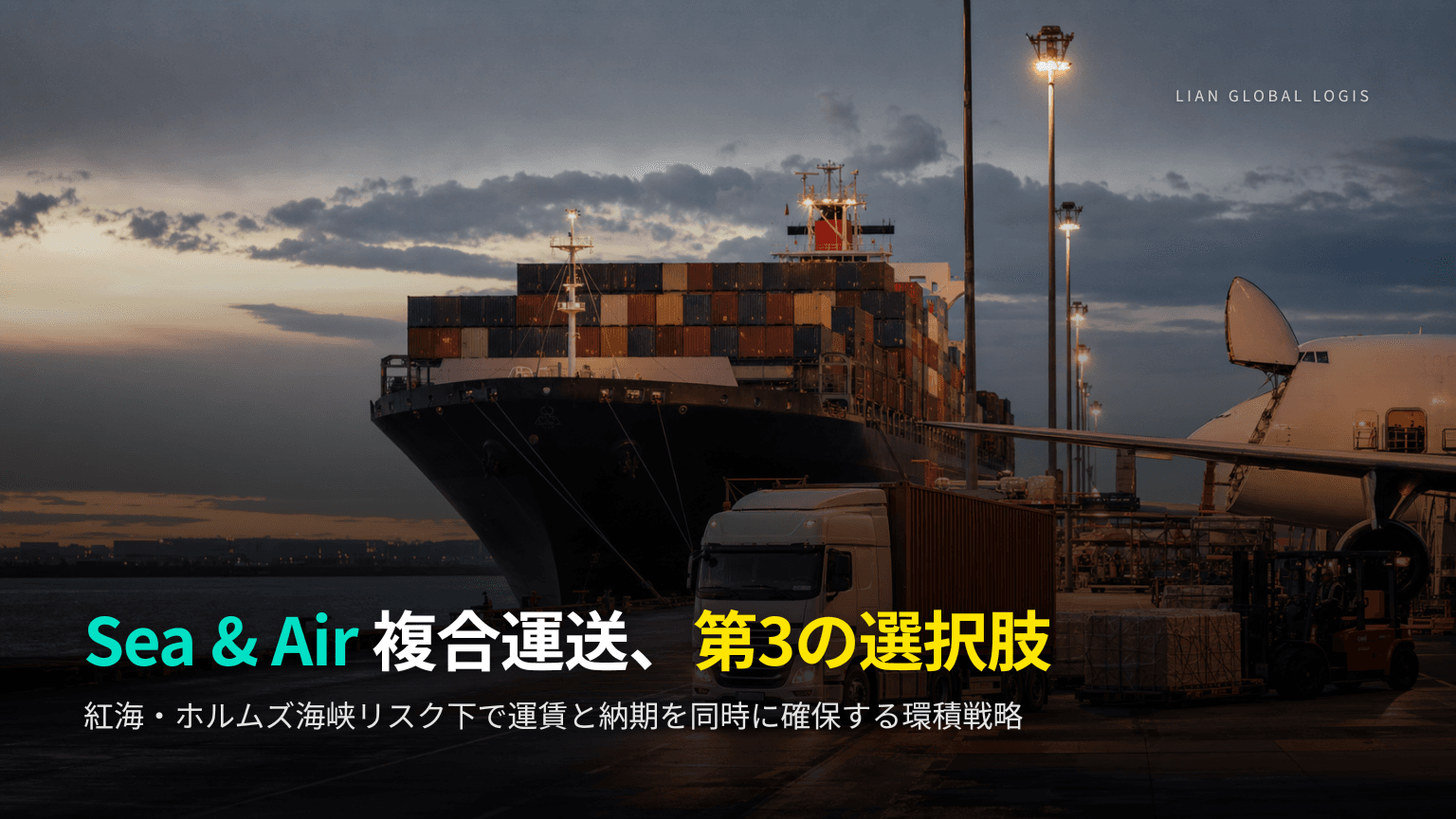 Sea & Air 複合運送実務ガイド:ドバイ環積で解き明かす運賃・納期のバランス