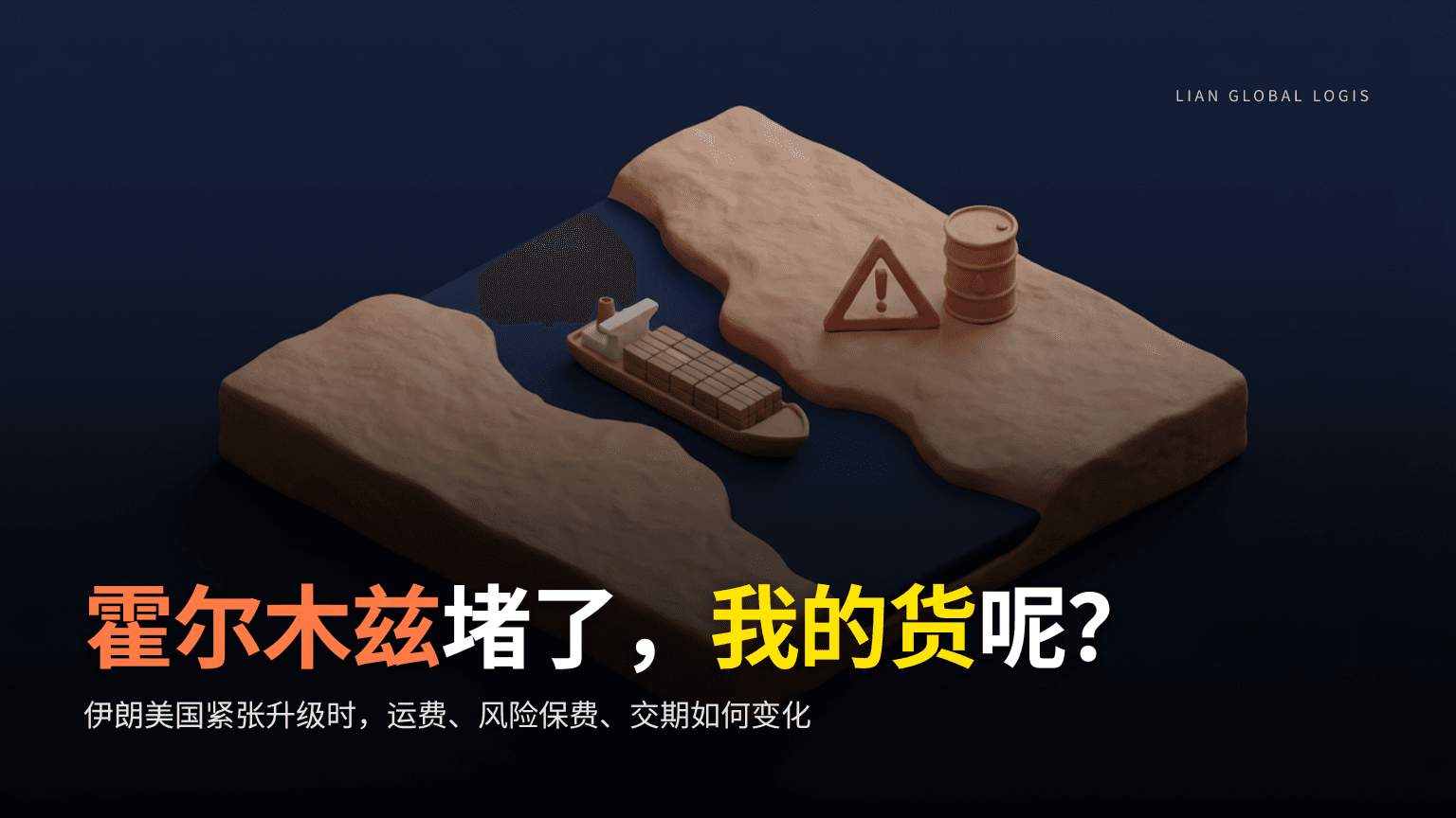 霍尔木兹海峡堵塞时,我们的进出口会怎样——现场货代的视角