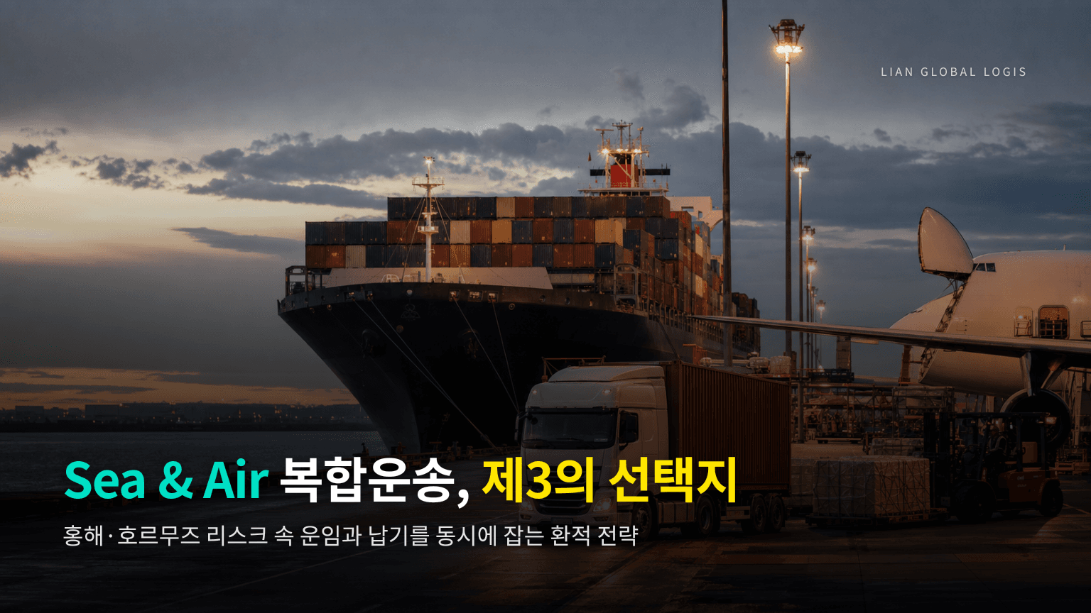 Sea & Air 복합운송 실무 가이드: 두바이 환적으로 풀어내는 운임·납기 균형