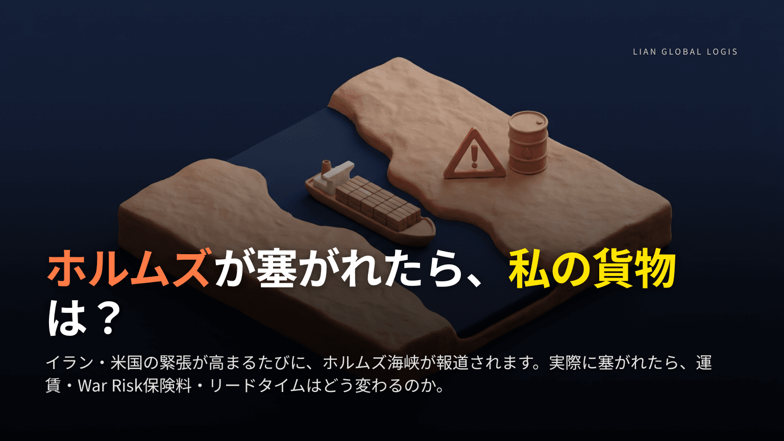 ホルムズ海峡が塞がれたら、私たちの輸出入はどうなるのか — 現場フォワーダーの視点