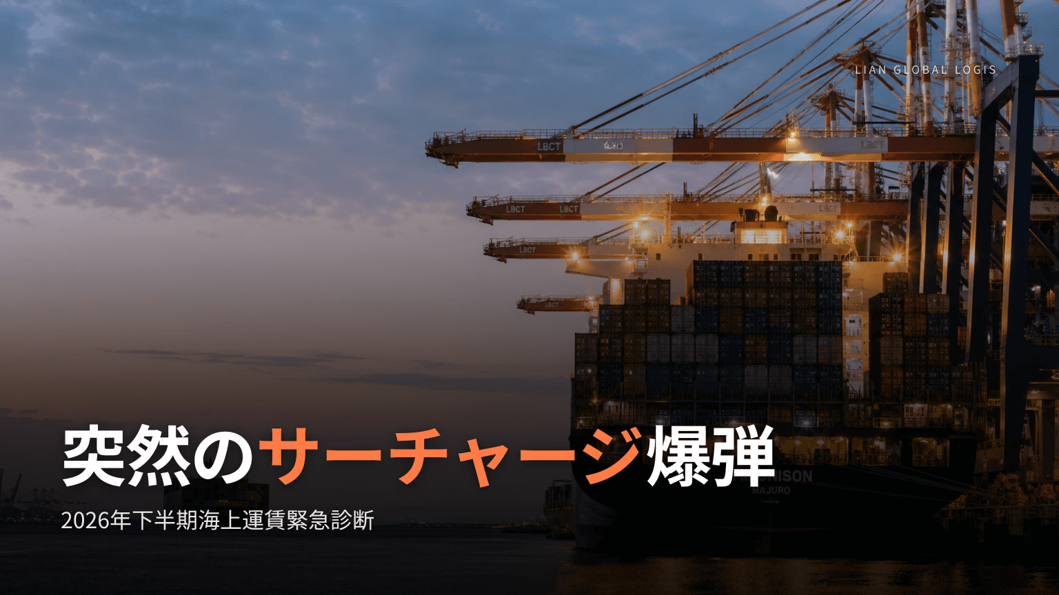 2026年下半期海上運賃見通し:紅海危機発生の突然のPSS(ピークシーズンサーチャージ)防衛戦略