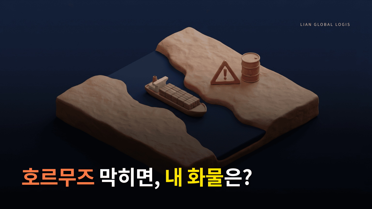 호르무즈 해협이 막히면 우리 수출입은 어떻게 될까 — 현장 포워더의 시선