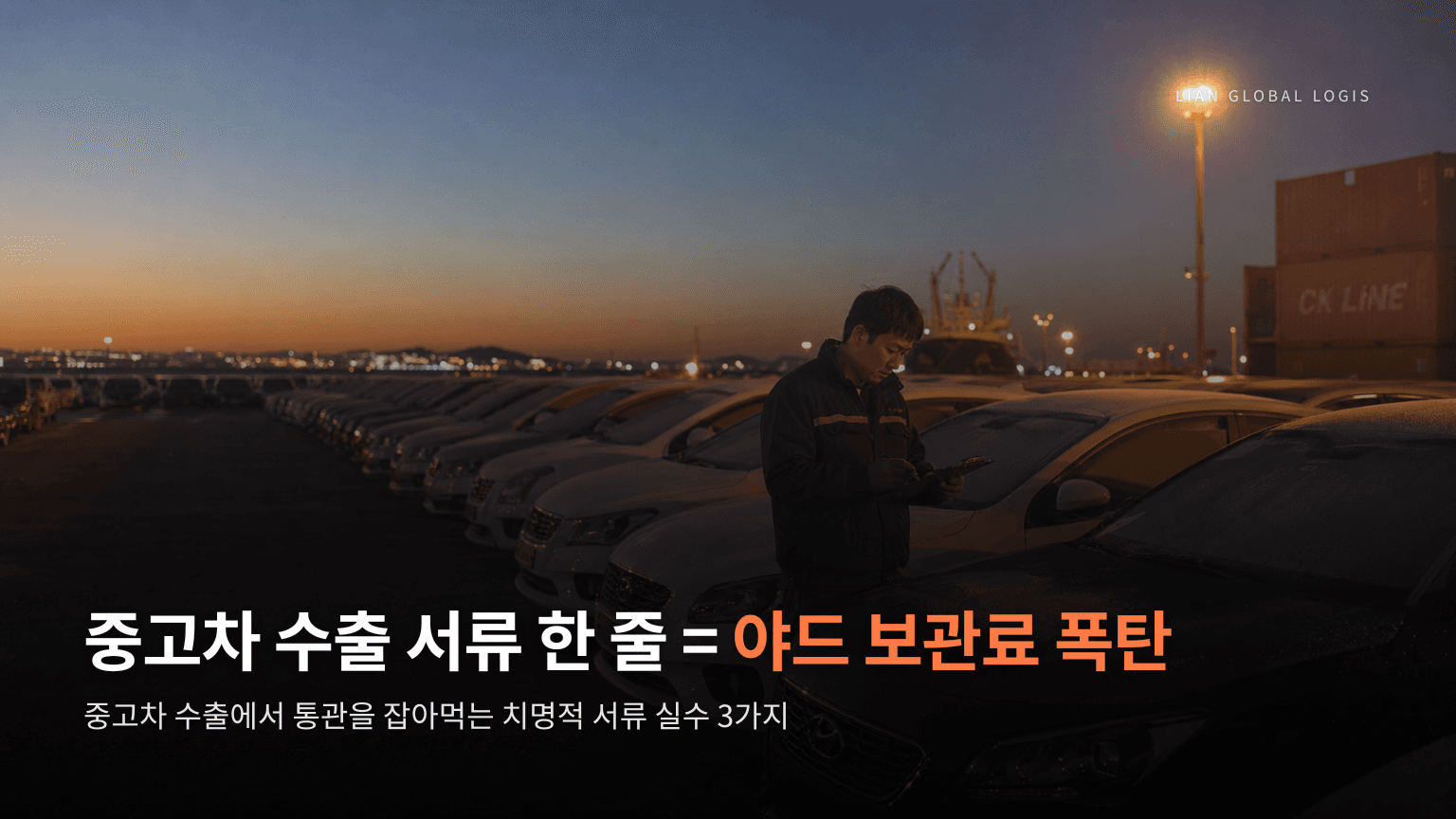 중고차 수출 통관 지연 부르는 치명적 서류 실수 3가지와 야드 보관료 폭탄 막는 법