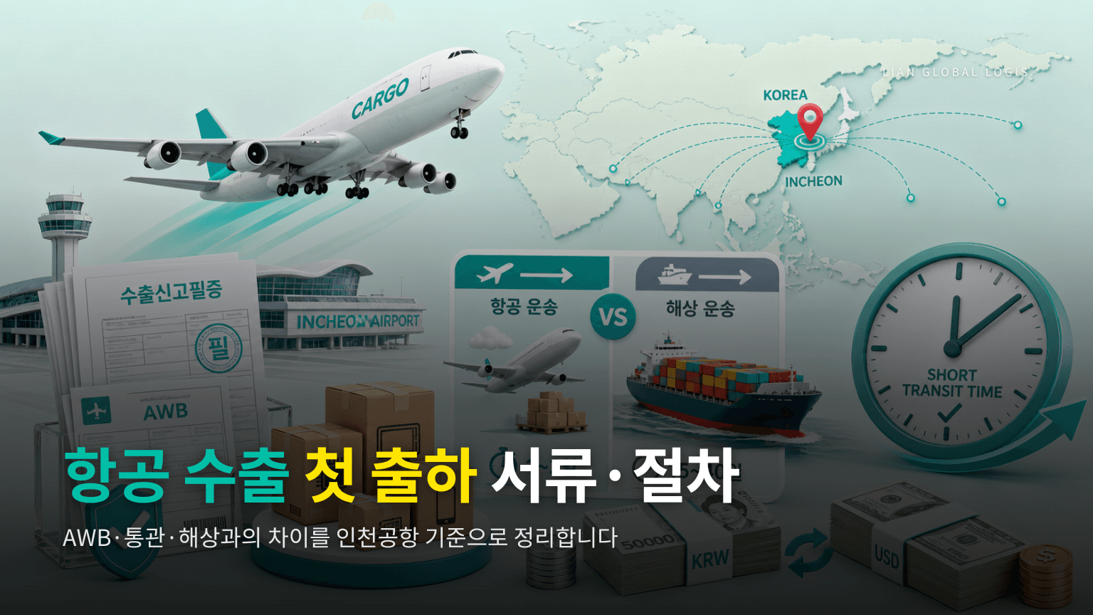 항공 수출 처음 준비 서류·통관 절차와 해상 수출 차이 정리