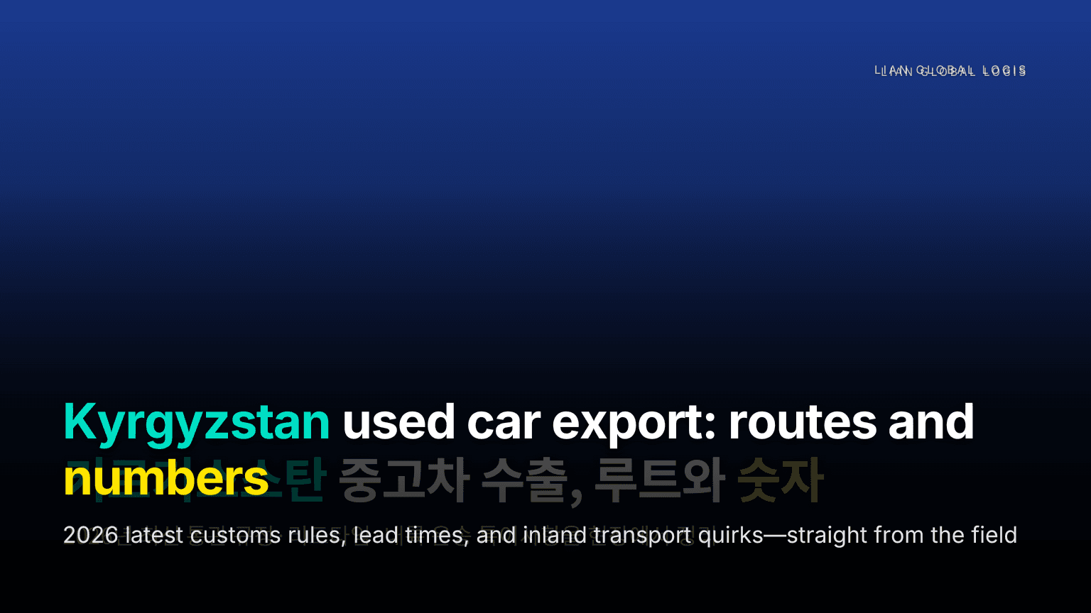Kyrgyzstan Used Car Export 2026 Guide: Customs Regulations and Logistics Routes to Bishkek