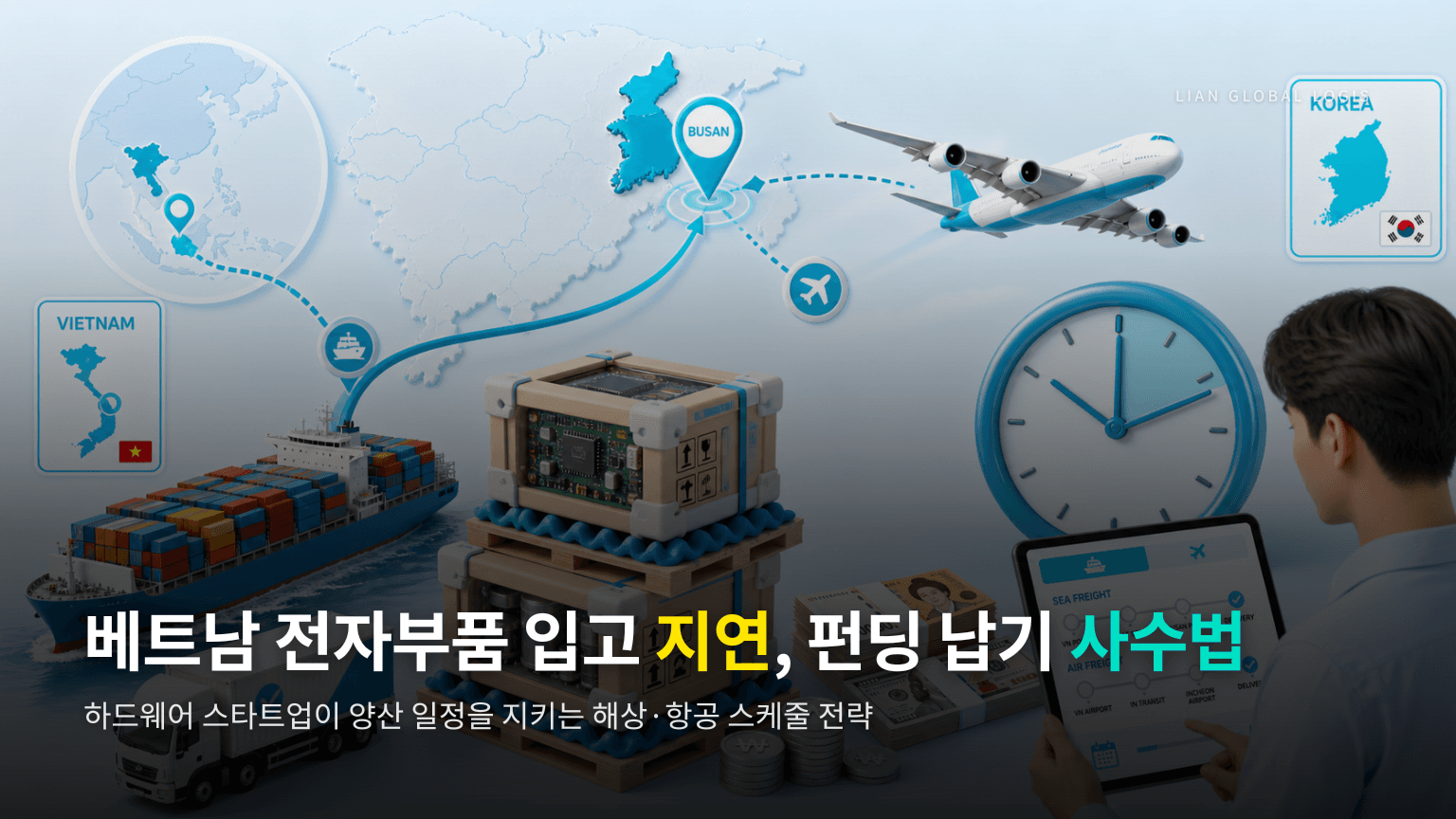 베트남 전자부품 입고 지연 시 대처법|항공·해상 운송 비교와 납기 단축 전략